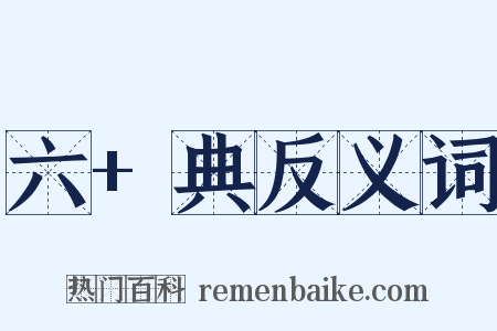 六+典反义词是什么意思的图片